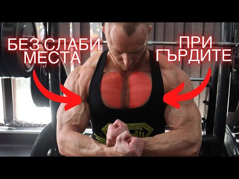 Видео: БЕЗ слаби места при гърдите (горна, вътрешна и външна част)