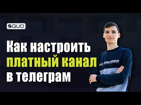 Видео: Как Создать Платный Телеграм Канал в 2024