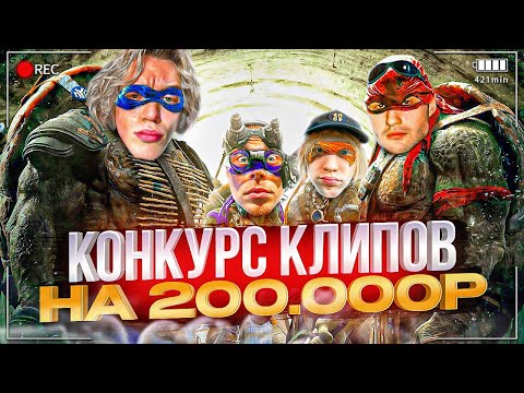 Видео: КОНКУРС КЛИПОВ НА 200.000 РУБЛЕЙ ОТ ПАРАДЕЕВИЧА | ХАЗЯЕВА СМОТРЯТ КЛИПЫ (1 ЧАСТЬ)