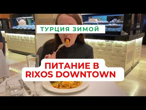 Видео: Лучшая еда в Турции? Питание в Rixos Downtown