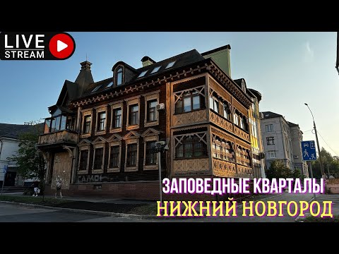 Видео: Заповедные кварталы. Нижний Новгород.