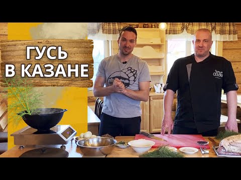Видео: Как приготовить мягкого гуся? Потрясающий рецепт гуся в казане! | Гусь в казане по моему рецепту!