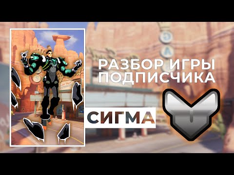 Видео: Разбор игры подписчика - Сигма. Серебро. Шоссе 66.