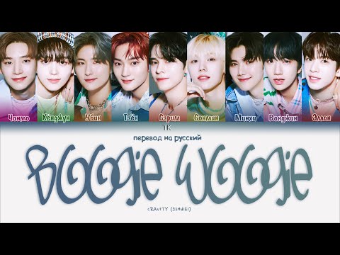 Видео: CRAVITY – Boogie Woogie [ПЕРЕВОД НА РУССКИЙ/КИРИЛЛИЗАЦИЯ Color Coded Lyrics]