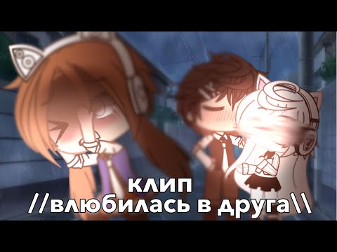 Видео: клип//влюбилась в друга\\ [gacha life🍉]