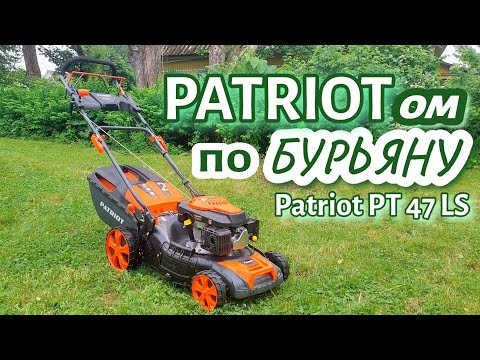 Видео: Patriot PT 47 LS // от покупки до покоса // ТЕСТ-ОБЗОР ГАЗОНОКОСИЛКИ