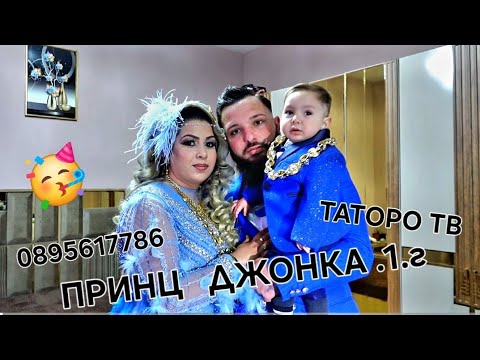 Видео: Рождения ден на Принц Джонка 1г.2024г.