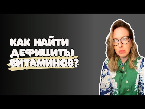 Видео: Как понять, с чего начать в нутрициологии? Дефициты, диагностика и системный подход