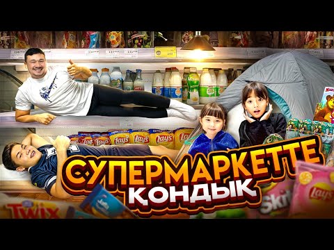 Видео: ҮЛКЕЕЕН СУПЕРМАРКЕТТЕ ҚОНДЫҚ🛒🌽🍞🍒🍉 ТУНДЕ ҚОРҚЫНЫШТЫ БОЛДЫ👀