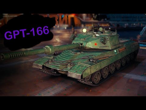 Видео: GPT - 166 Как ОН в Рандоме |МИР ТАНКОВ | Прямой эфир онлайн