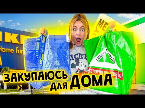 Видео: ЗАКУПКА Для ДОМА В ИКЕА и ЛЕРУА Мерлен 😍 Ищем ВСЕ ДЛЯ ПЕРЕДЕЛКИ ГОСТИНОЙ 👉 ШОППИНГ ВЛОГ