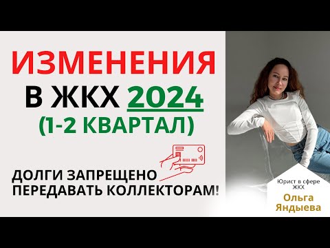 Видео: ИЗМЕНЕНИЯ в ЖКХ 2024 (1-2 квартал): передача долгов коллекторам, правила аренды квартир + ГОСТ!