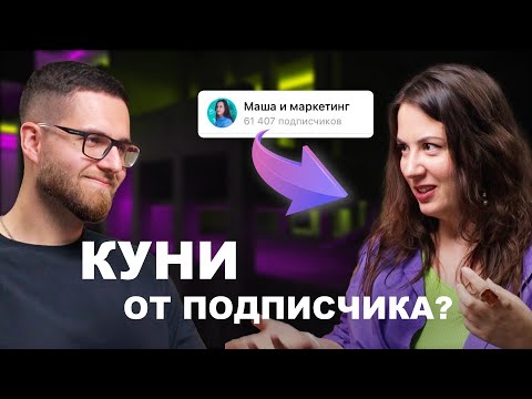 Видео: Маша Полуянова — куни от подписчика, миллионы на рекламе, как живут админы в Телеграм