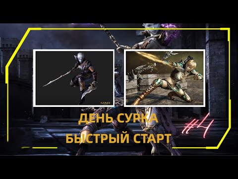 Видео: Карос.Серия#4.День сурка /Быстрый старт/Лучший старт/( New сервер - ФОРТУНАС )