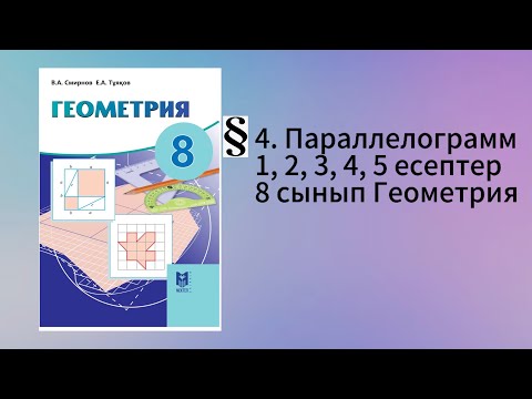 Видео: Параграф 4. Параллелограмм 1, 2, 3, 4, 5 есептер 8 сынып Геометрия