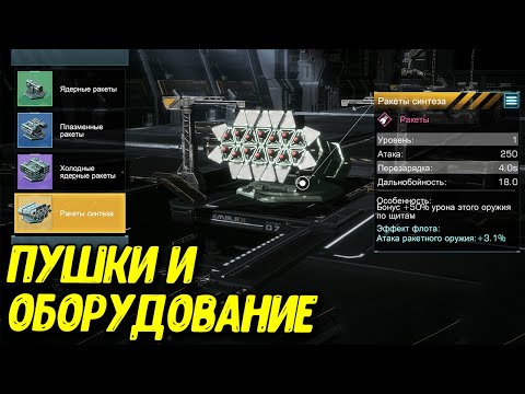 Видео: Оборудование флагмана в Infinite Galaxy Достроечный завод и пушки флагмана