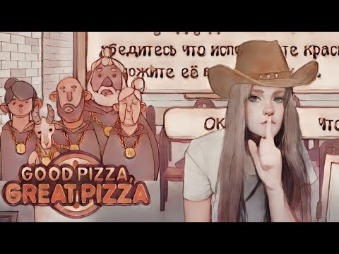 Видео: ОЙ АСЯ У НАС КОВБОЙ. ДЕНЬ РОЖДЕНИЯ КАНАЛА ОТМЕЧАЕМ В МОЕЙ ПИЦЦЕРИИ. #9-Хорошая пицца Отличная пицца-