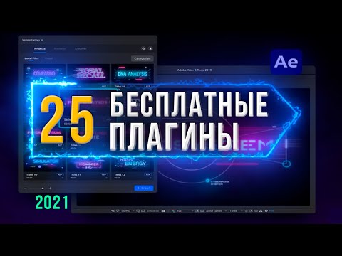 Видео: ТОП 25 ЛУЧШИЕ БЕСПЛАТНЫЕ ПЛАГИНЫ After Effects 2022 | BEST FREE PLUGINS for After Effects