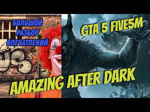 Видео: Впечатления от сервера Amazing after dark GTA 5 RP Five5M/ обзор/ БЕДЫ С БАШКОЙ