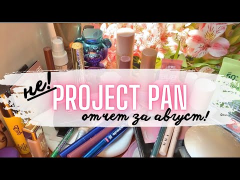 Видео: ✨PROJECT PAN✨ отчет за август по проекту Проджект Пэн #проджектпен #пустышки #расхламлениекосметики