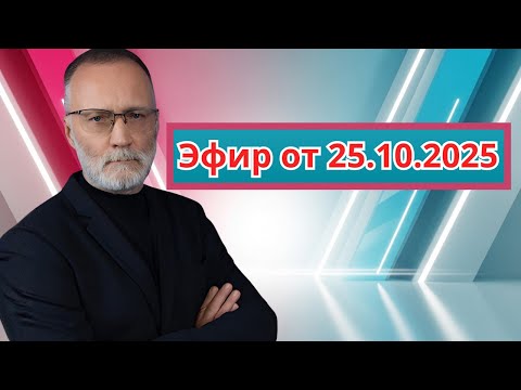 Видео: Железная логика 25.10.2025 | "Продвигая "красную линию", они тестируют ситуацию"