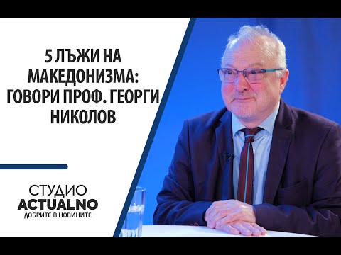 Видео: 5 лъжи на македонизма: Говори проф. Георги Николов