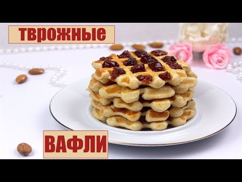 Видео: ДИЕТИЧЕСКИЕ творожные ВАФЛИ // ПП и ЗОЖ