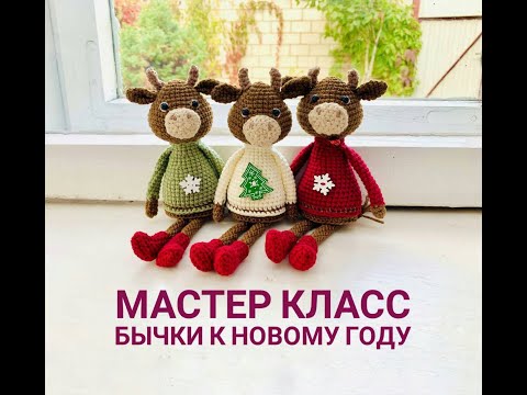 Видео: 🐮🐮🐮ВЯЗАНЫЙ БЫЧОК/мастер класс/ Символ 2021 года