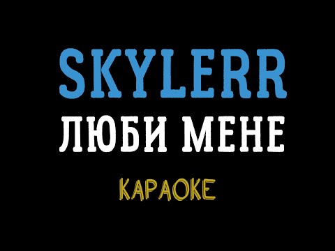 Видео: SKYLERR & Agape — ЛЮБИ МЕНЕ (мінусовка, караоке, мінус, інструментал)