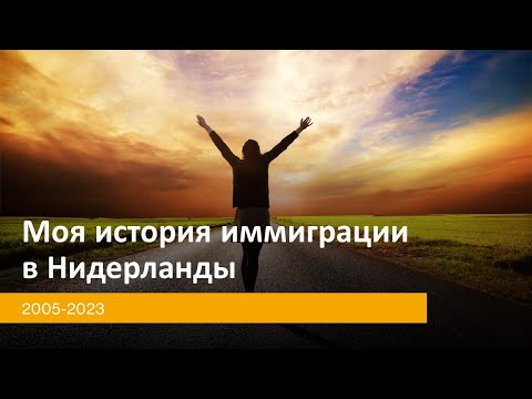 Видео: Моя история иммиграции и интеграции