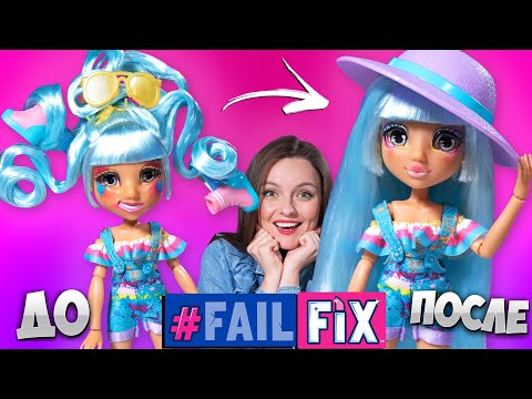 Видео: ДО / ПОСЛЕ: преображение куклы Fail Fix @PrettyArtee, обзор и распаковка