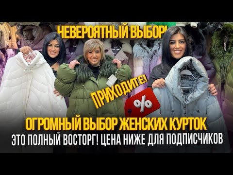 Видео: ОГРОМНЫЙ ВЫБОР ЖЕНСКИХ КУРТОК✨ЦЕНА НИЖЕ ДЛЯ ПОДПИСЧИКОВ🎉21-70,72 Рынок Садовод Москва