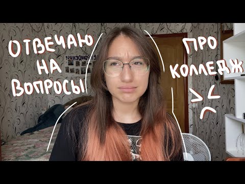Видео: отвечаю на ваши вопросы про колледж 🙋🏻‍♀️