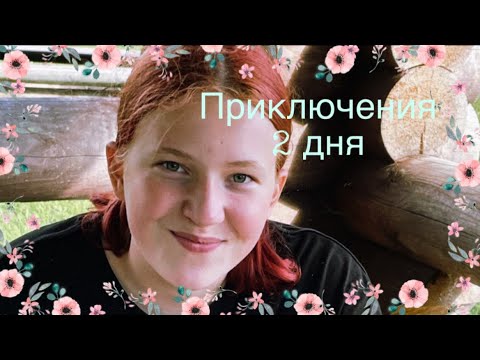 Видео: КАК Я ПРОВЕЛА ВРЕМЯ В ДЕРЕВНЕ |БЫЛО ВЕСЕЛО|