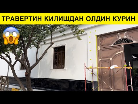 Видео: УЙГА ТРАВЕРТИН КИЛИШДАН ОЛДИН КУРИНГ 😱