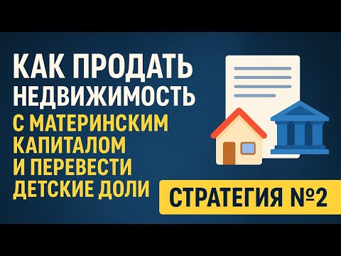 Видео: Как зачислить детские доли на счета детей | 2 стратегия