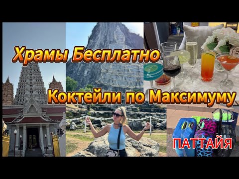 Видео: Святые виды и грешные коктейли: наш последний день в Паттайе