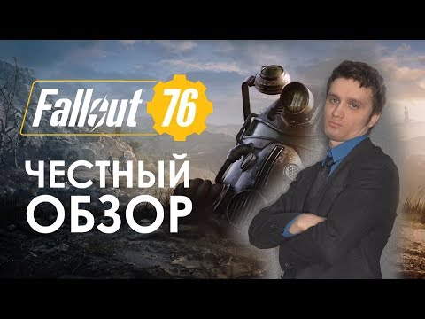 Видео: Fallout 76 - ШЕДЕВР! Первый ЧЕСТНЫЙ обзор.
