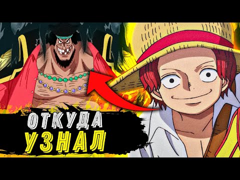 Видео: ШАНКС РАСКРЫЛ СЕКРЕТ ЧЕРНОЙ БОРОДЫ? | Невероятные предзнаменования в Ван Пис 2 часть