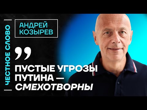 Видео: 🎙️ Честное слово с Андреем Козыревым