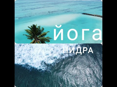 Видео: Йога-Нидра. Океан и небо.