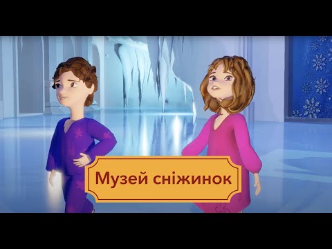 Видео: Музей сніжинок. Мультики про музеї світу