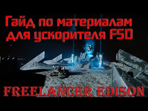 Видео: Ускоритель FSD стражей. Elite Dangerous: Odyssey