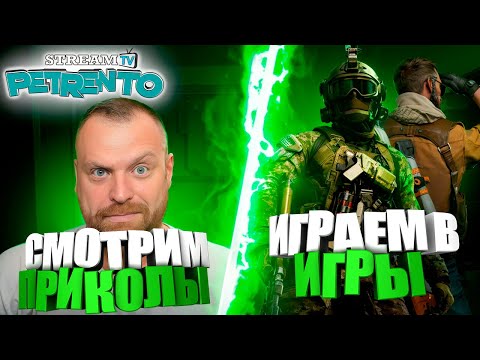 Видео: Смотрим ЛУЧШИЕ ПРИКОЛЫ в 18:00 МСК KICK: https://kick.com/petrentogames в 19:00 МСК YouTube и ИГРЫ