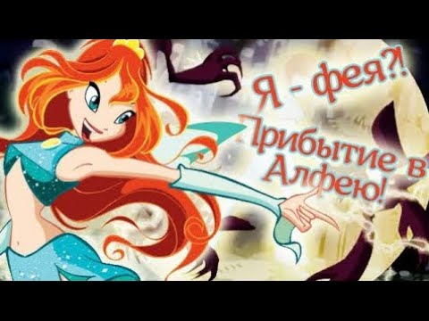 Видео: WINX CLUB PC | ПРОХОЖДЕНИЕ | 1 - Блум превращается в фею!