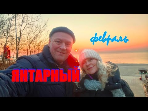 Видео: Идиллия ЯНТАРНОГО побережья,или морской курорт,место сборки сознания.На променаде исцеляет и воздух.