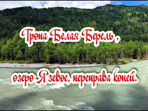 Видео: Тропа Белая Берель ,    озеро Язевое , переправа коней.