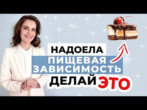 Видео: Как убрать пищевую зависимость навсегда? | Ваше ВНИМАНИЕ творит чудеса!