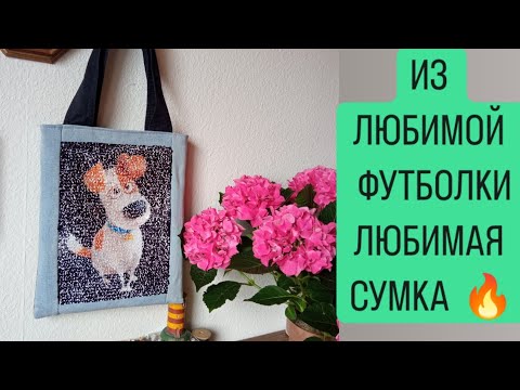 Видео: DIY  😍 ЧТО СШИТЬ ИЗ СТАРОЙ ФУТБОЛКИ ✅️    ШОППЕР   ИЗ ФУТБОЛКИ  🔥 АПСАЙКЛИНГ ⭐ UPCYCLING