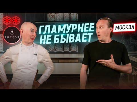 Видео: Сет, который вы запомните навсегда. В гостях у Шефа Артема Естафьева. Ресторан Артест в Москве